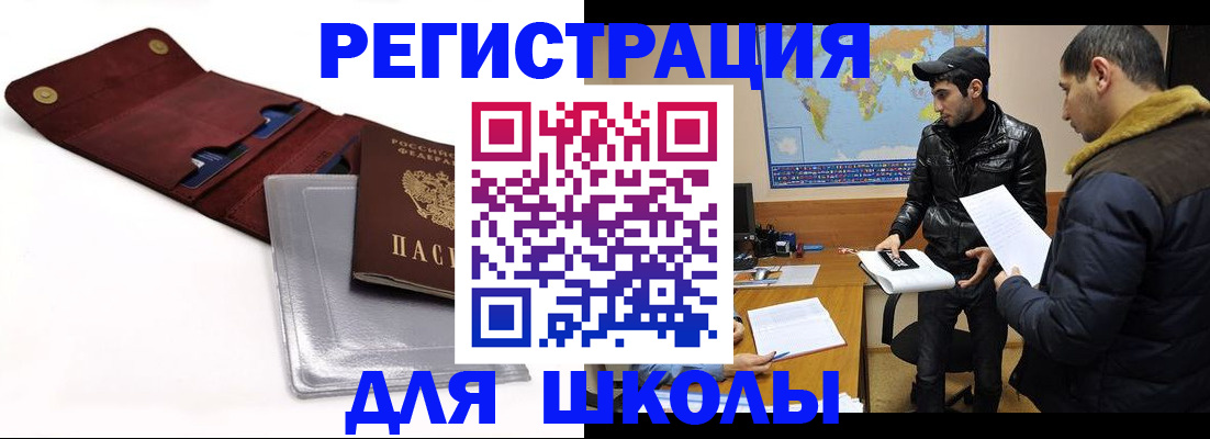 прописка для школы в Дигоре